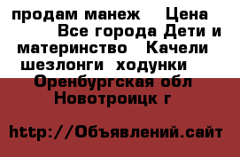 продам манеж  › Цена ­ 3 990 - Все города Дети и материнство » Качели, шезлонги, ходунки   . Оренбургская обл.,Новотроицк г.